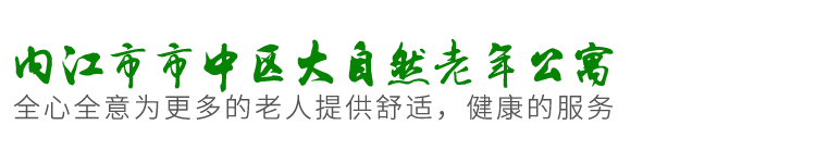 內江市市中區大自然老年公寓